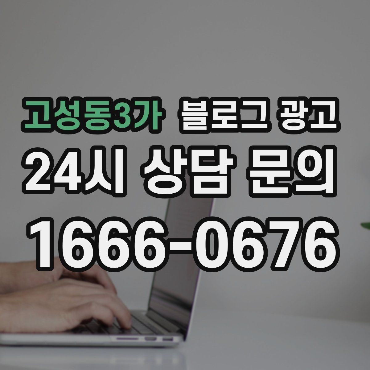 고성동3가 블로그 광고 서두 한 문장으로 시선을 잡는 제목 만들기