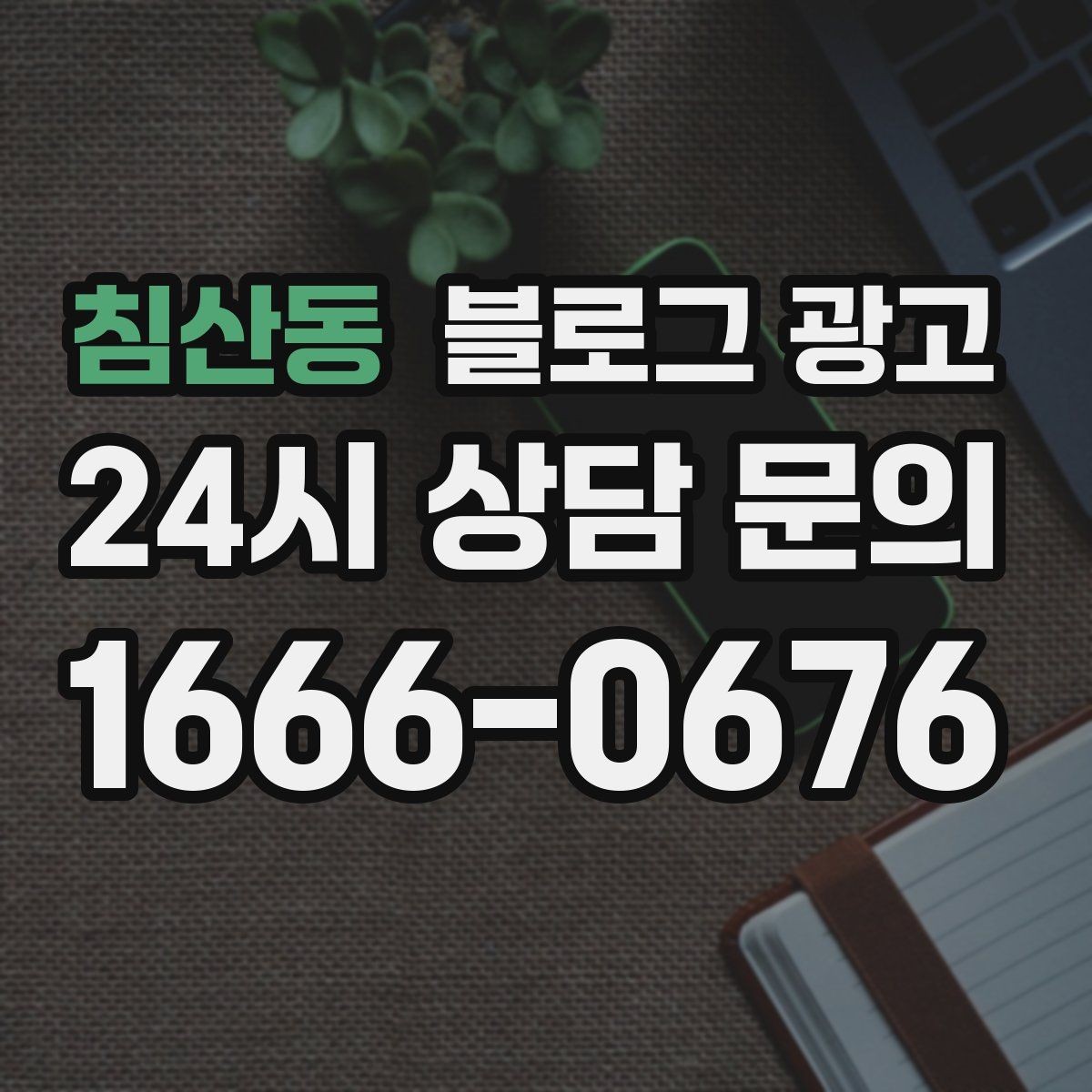 침산동 블로그 광고 새로 온 직원 소개와 팀 분위기 전하기