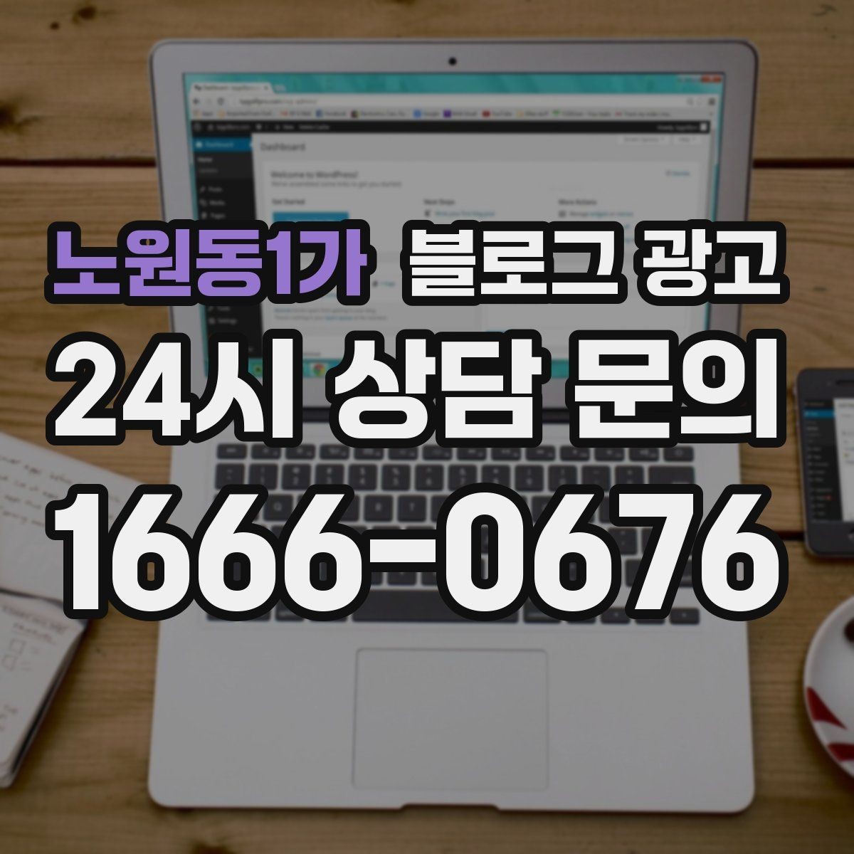 노원동1가 블로그 광고 상담 문의가 많은 미용 업종을 위한 질문 정리법