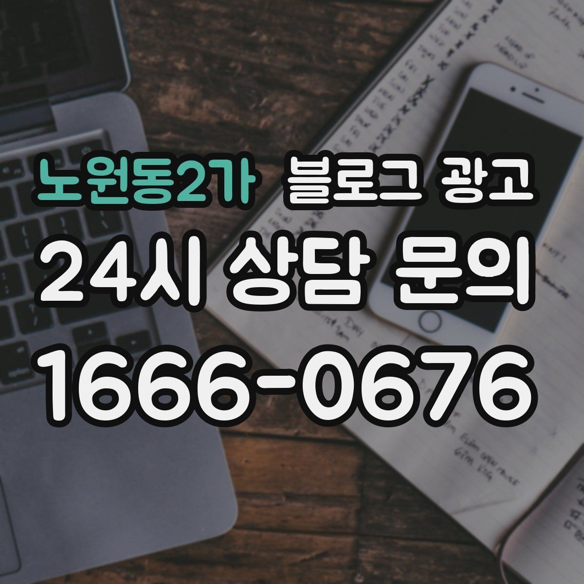 노원동2가 블로그 광고 사장님 일과를 보여 주는 브이로그형 글쓰기