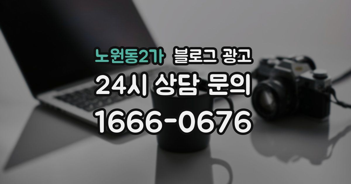 노원동2가 블로그 광고