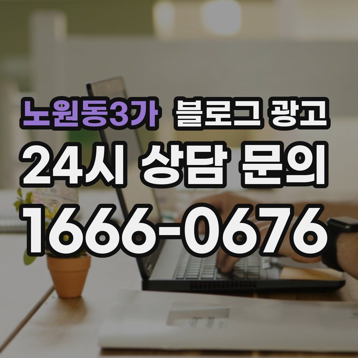 노원동3가 블로그 광고 밤늦게까지 켜져 있는 불빛을 알리는 제목