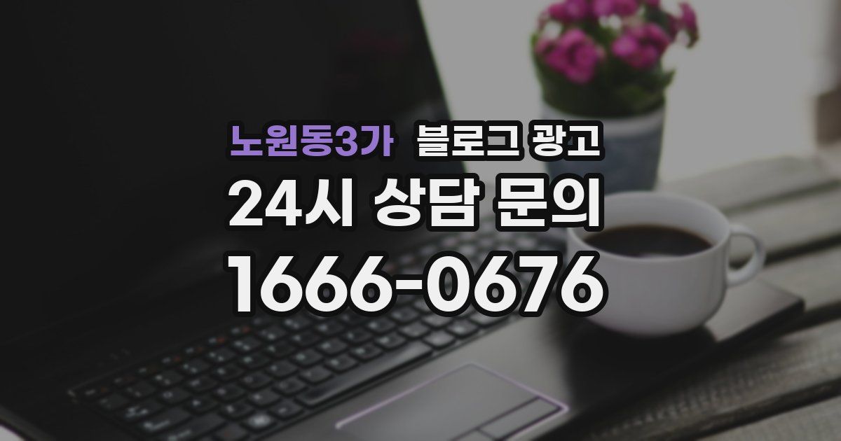 노원동3가 블로그 광고