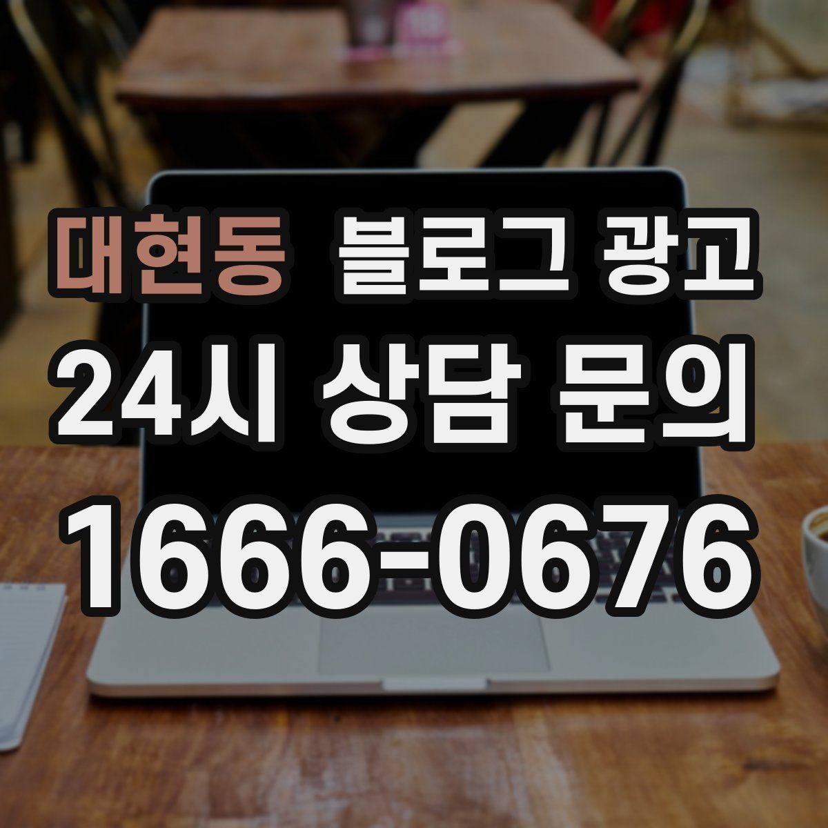대현동 블로그 광고 상권 분석부터 글 주제 정하는 실제 순서