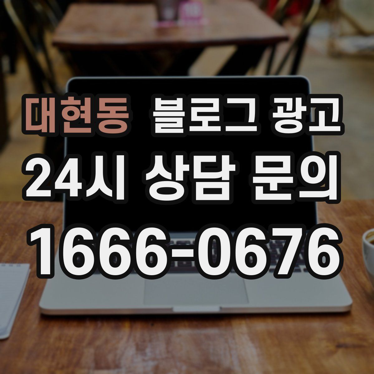 대현동 블로그 광고
