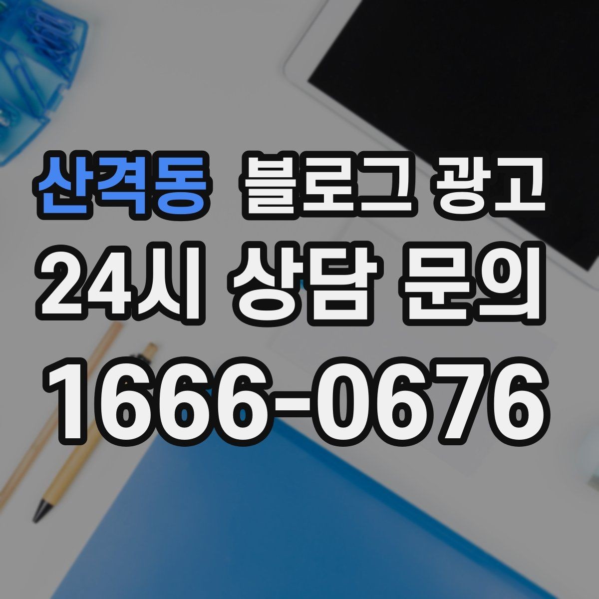 산격동 블로그 광고 공식 홈페이지가 없을 때 대신 써먹는 랜딩 페이지