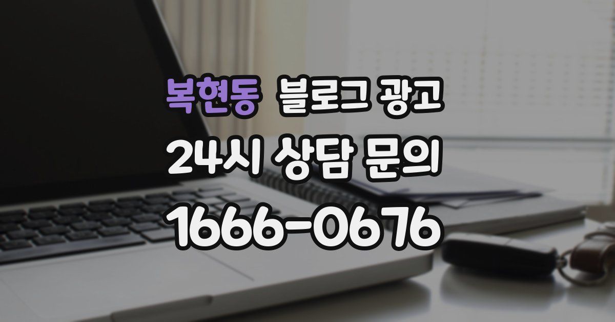 복현동 블로그 광고