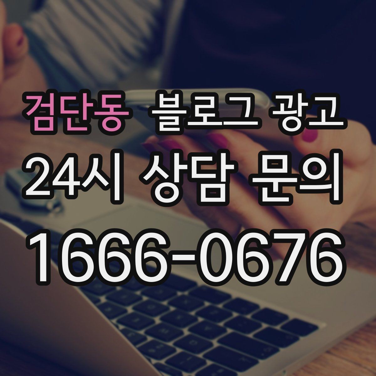 검단동 블로그 광고 직원에게 일부를 맡기고 체크하는 방식