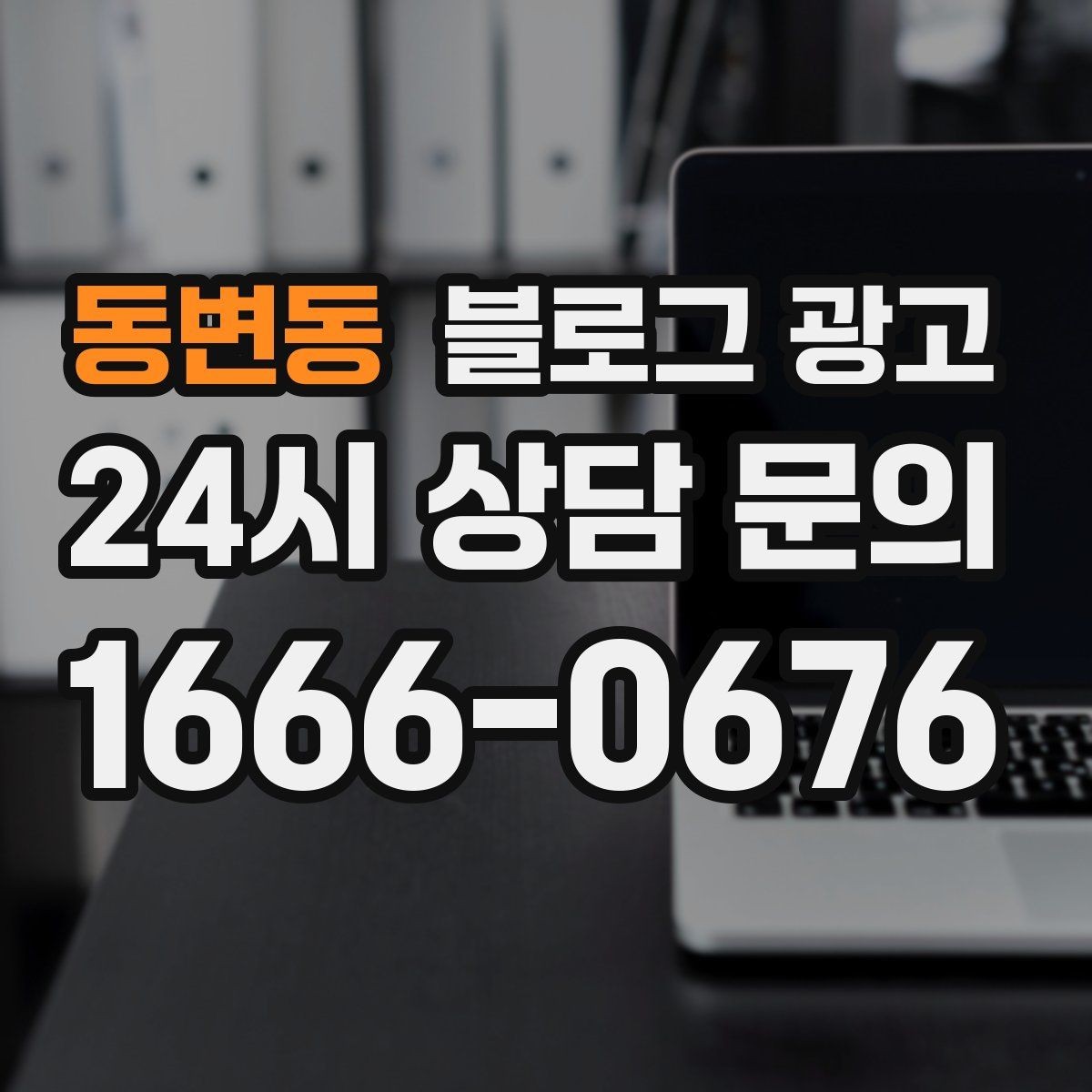 동변동 블로그 광고 리뷰에 답하는 방식을 보여 주는 사례 글