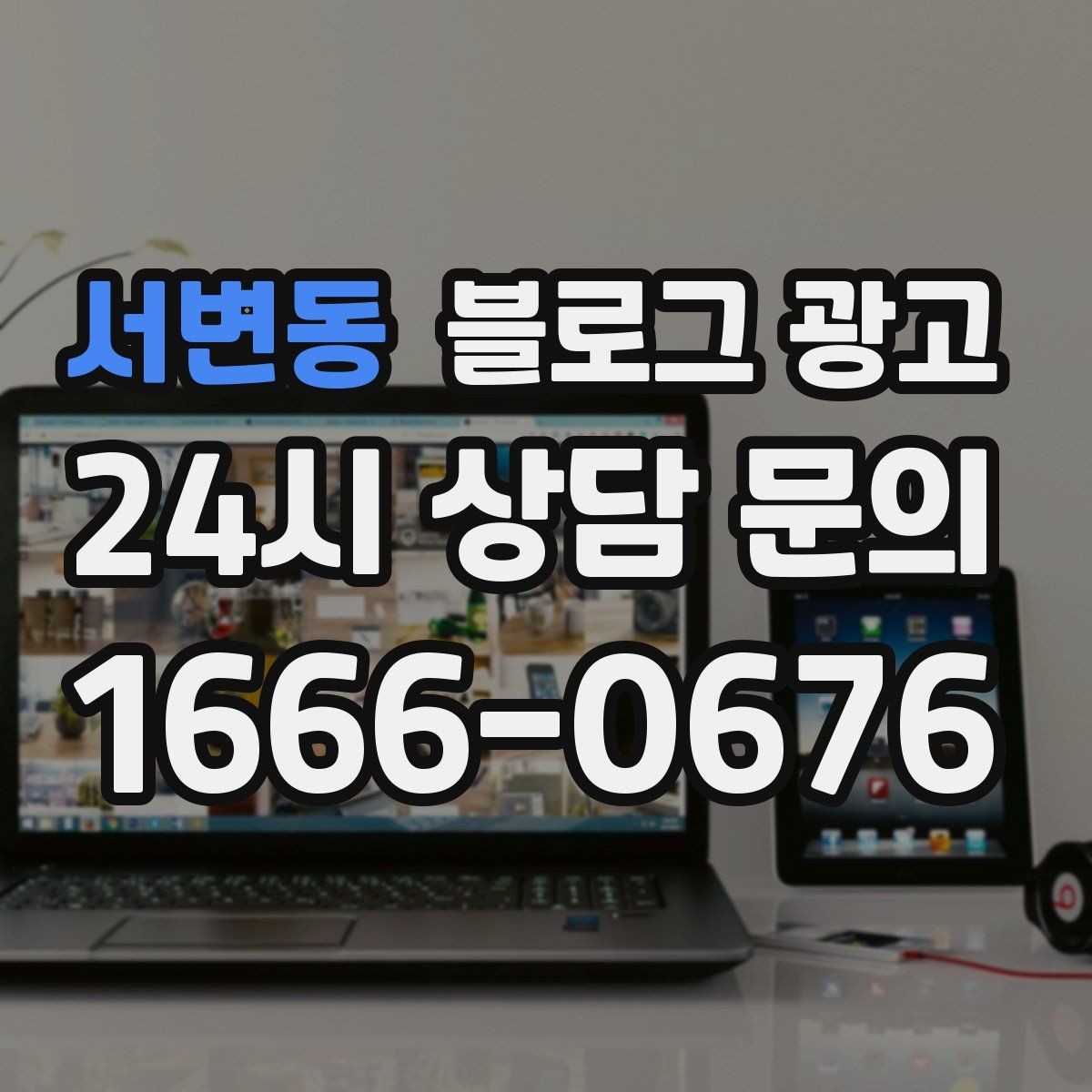 서변동 블로그 광고 사장님이 가장 행복했던 순간을 공유하는 제목