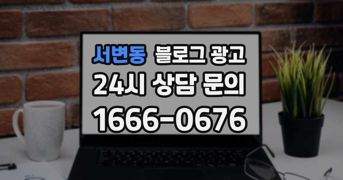 서변동 블로그 광고