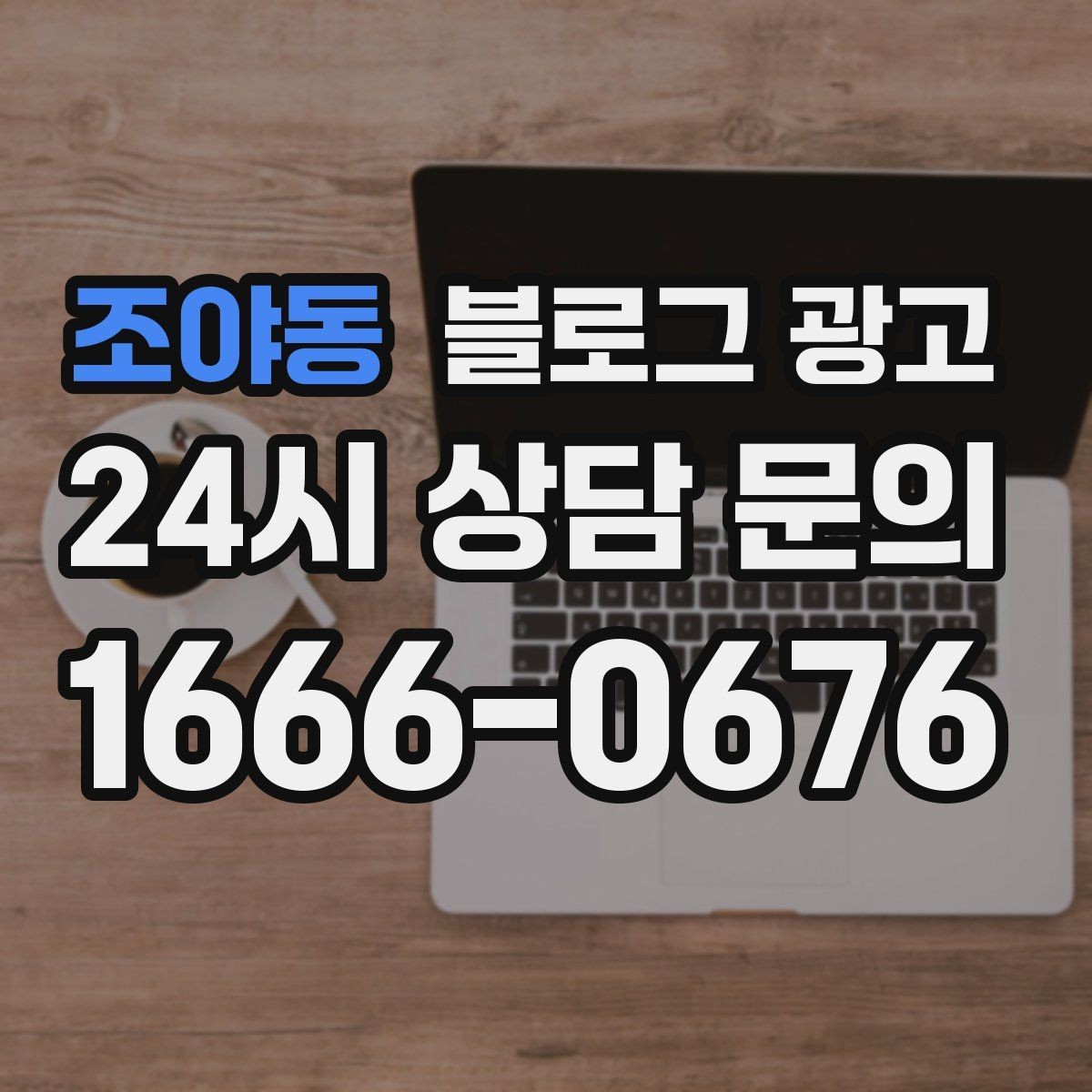 조야동 블로그 광고 메뉴가 늘어날 때마다 정리해 두면 좋은 글 목록