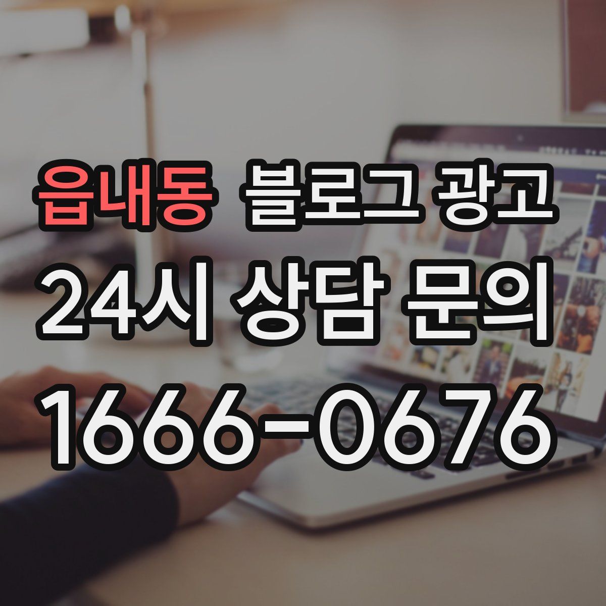 읍내동 블로그 광고
