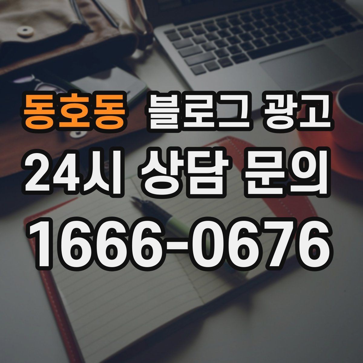 동호동 블로그 광고 내 돈 내고도 아깝지 않게 쓰는 운영 습관