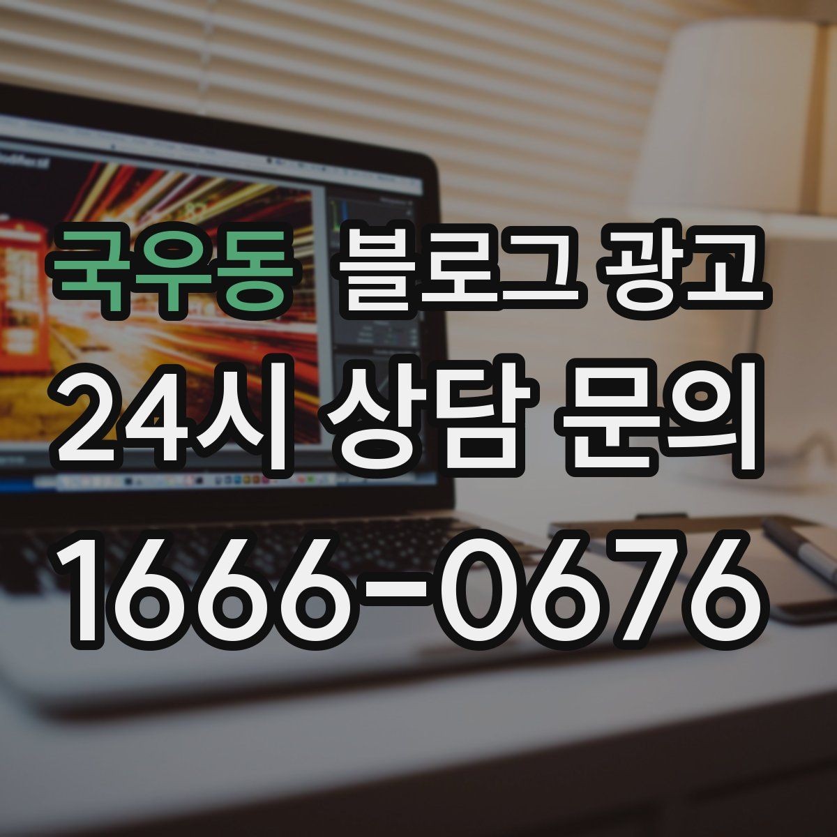 국우동 블로그 광고 리브랜딩 후 새 이미지로 재출발하는 제목