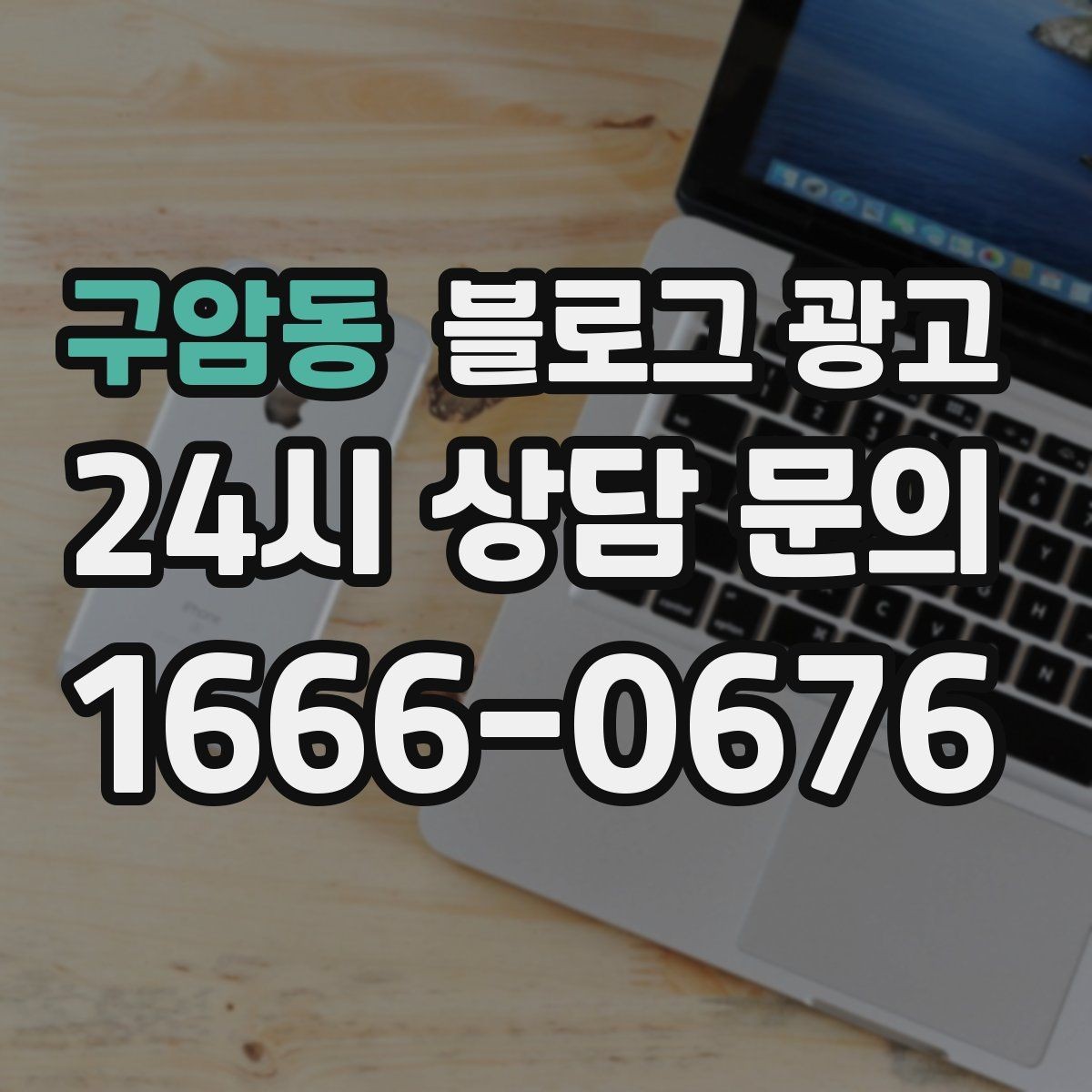 구암동 블로그 광고 직원이 바뀔 때도 흔들리지 않는 계정 구조 설계