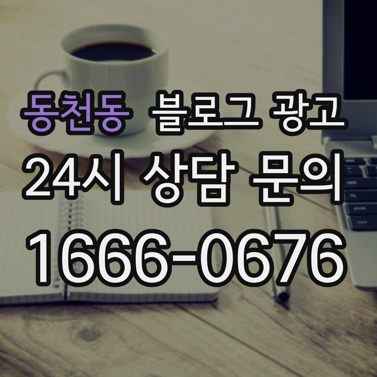 동천동 블로그 광고 처음 시작하는 사장님을 위한 기초 가이드