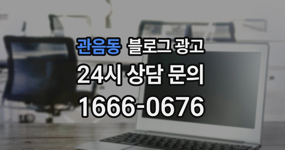 관음동 블로그 광고