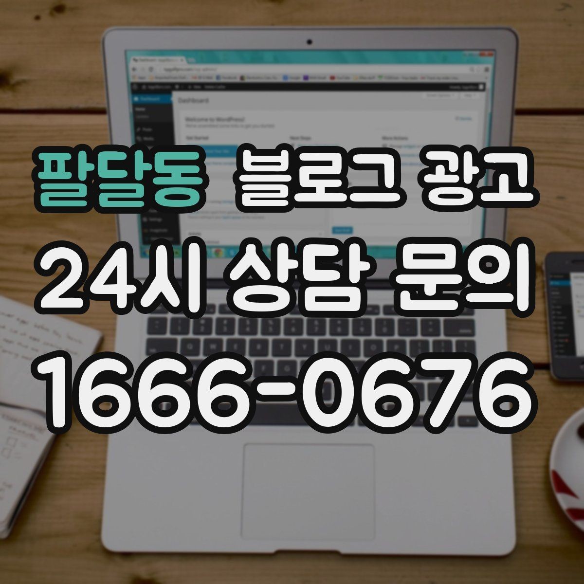 팔달동 블로그 광고 첫 통화 전에 반드시 읽어 두면 좋은 정보 모음