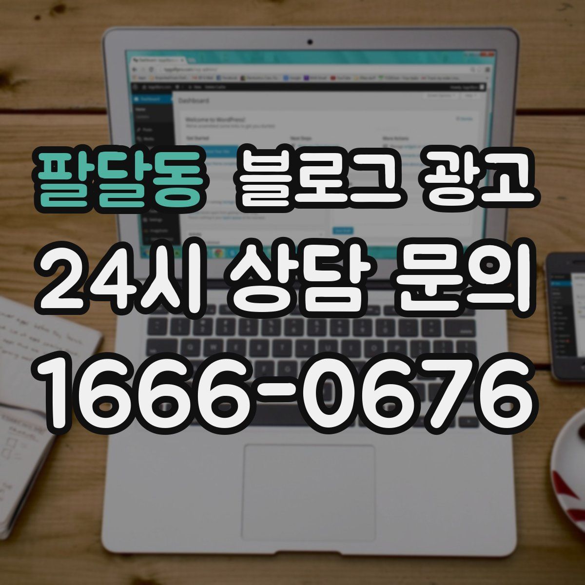 팔달동 블로그 광고