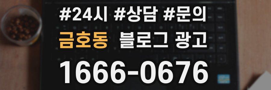 금호동 브랜드 블로그