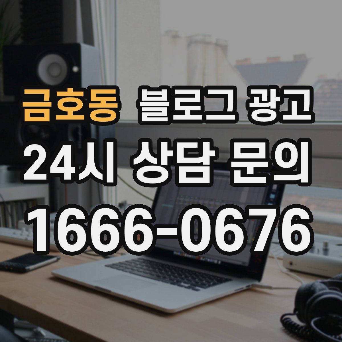 금호동 블로그 광고