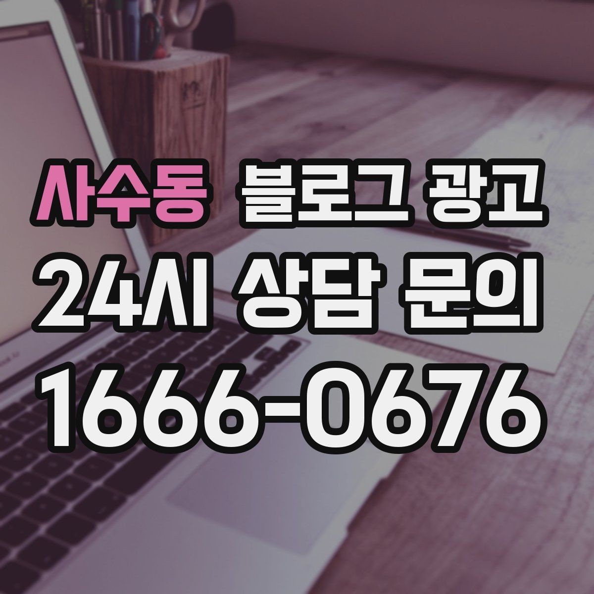 사수동 블로그 광고 지역명 키워드로 전화 문의 늘리는 법