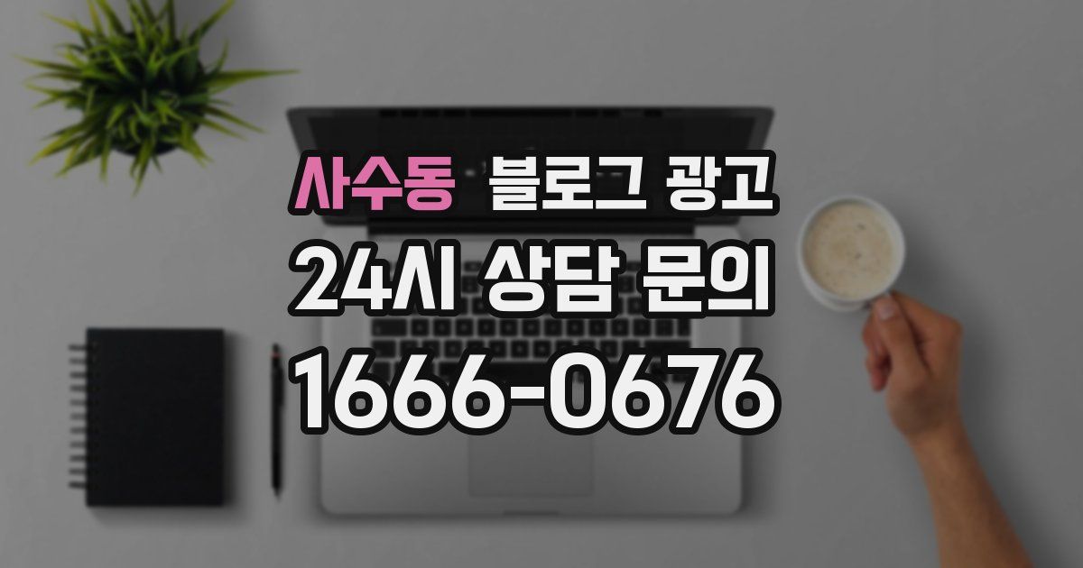 사수동 블로그 광고