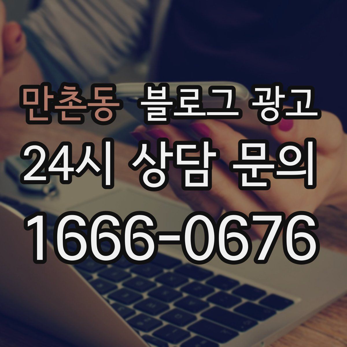 만촌동 블로그 광고