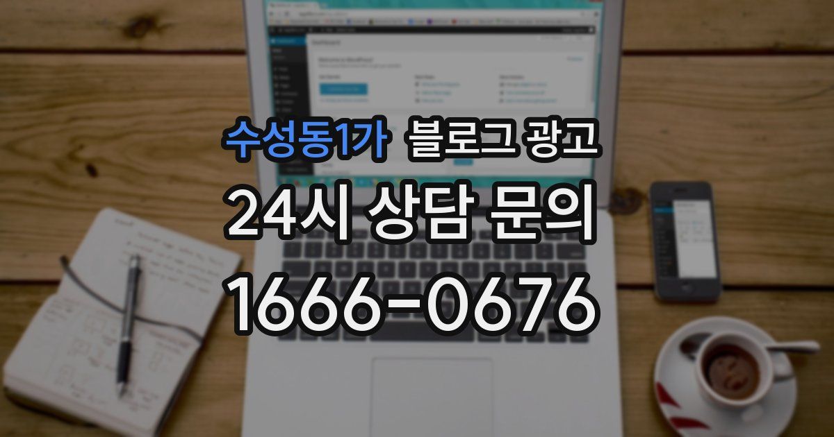 수성동1가 블로그 광고
