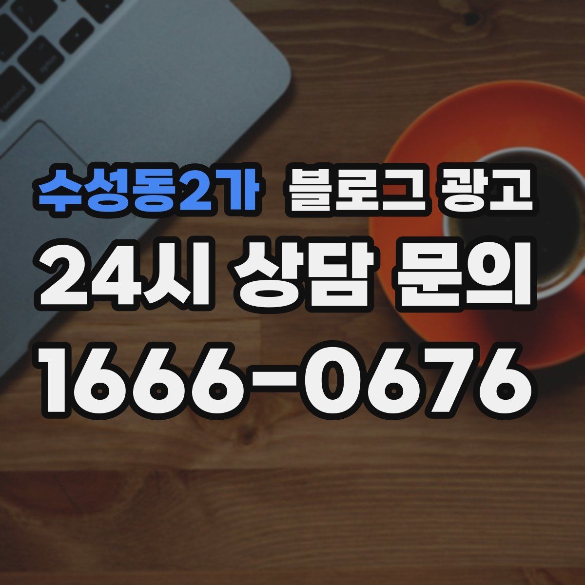 수성동2가 블로그 광고 천천히 꾸준히 쌓을수록 힘을 발휘하는 자산