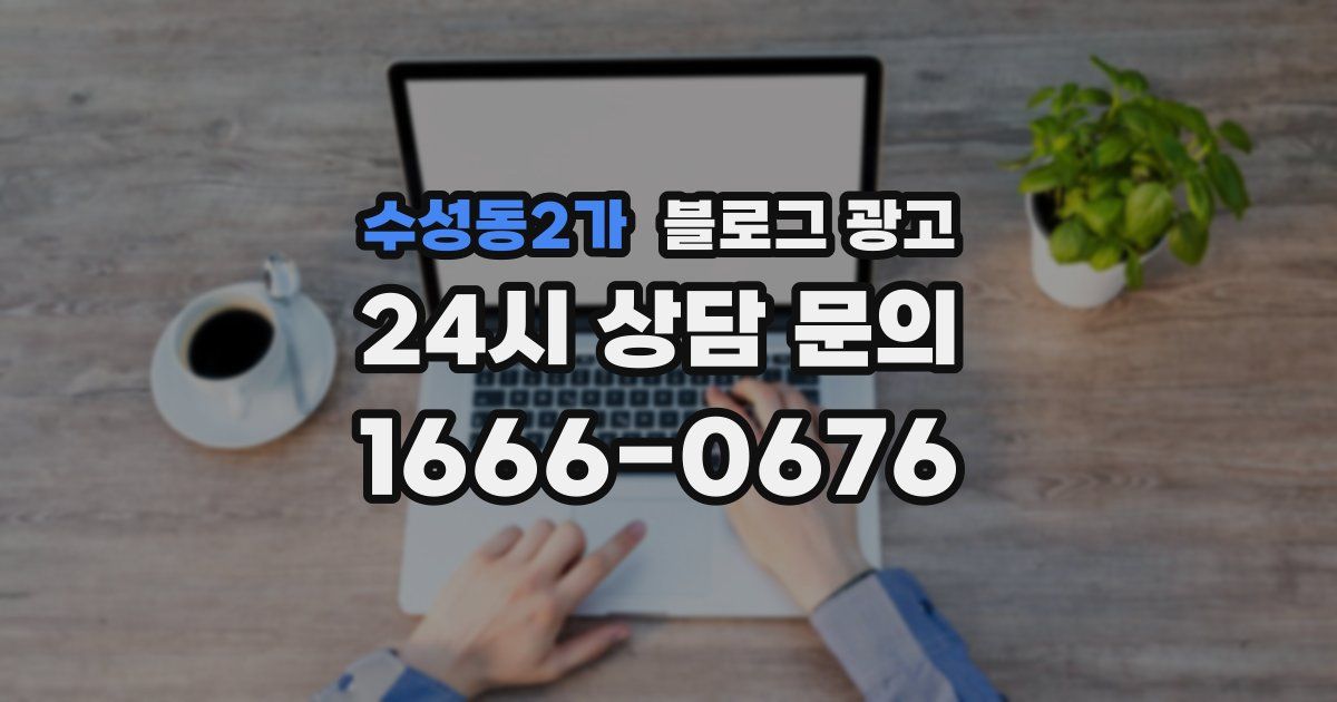 수성동2가 블로그 광고
