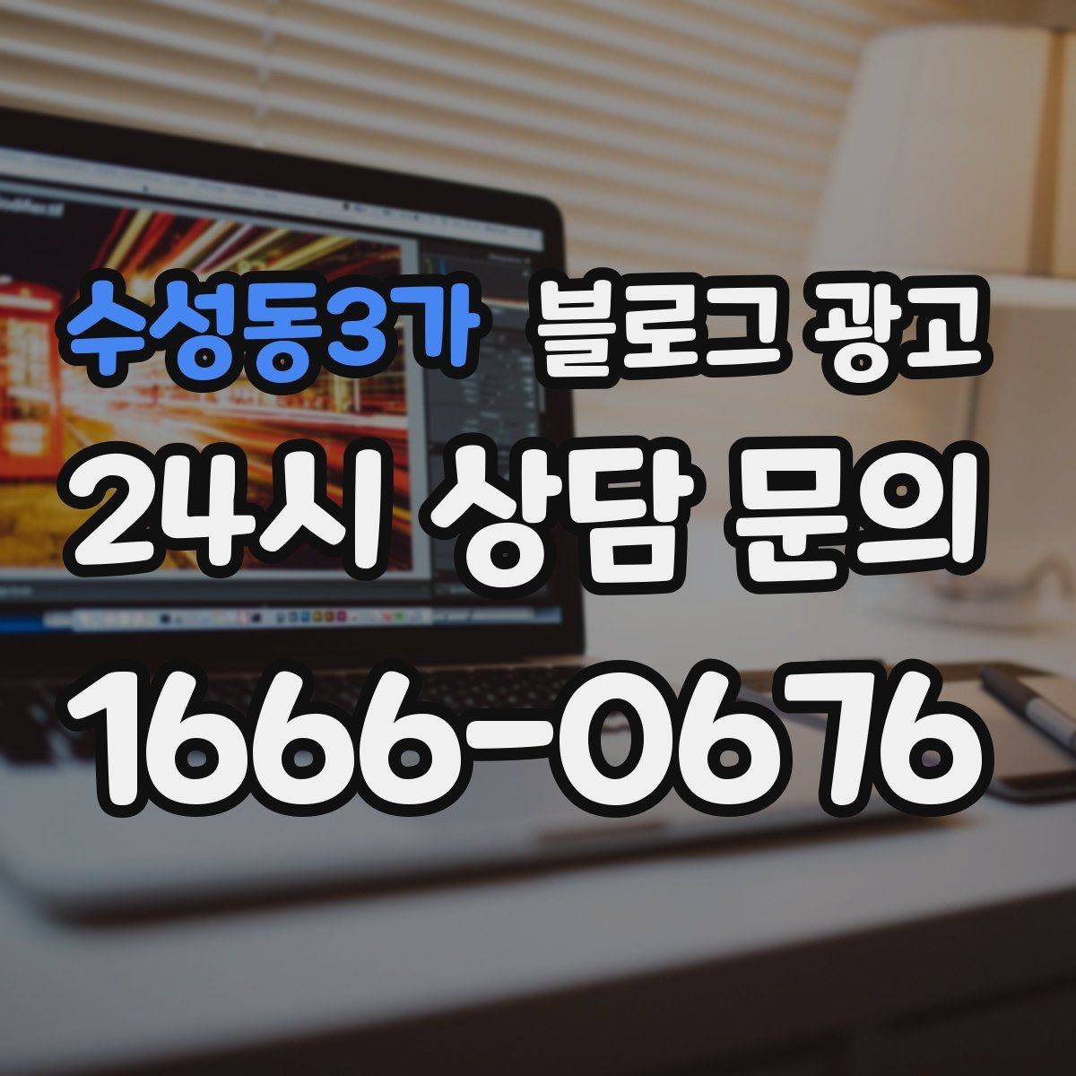 수성동3가 블로그 광고 신규 창업 매장을 위한 첫 세팅 가이드