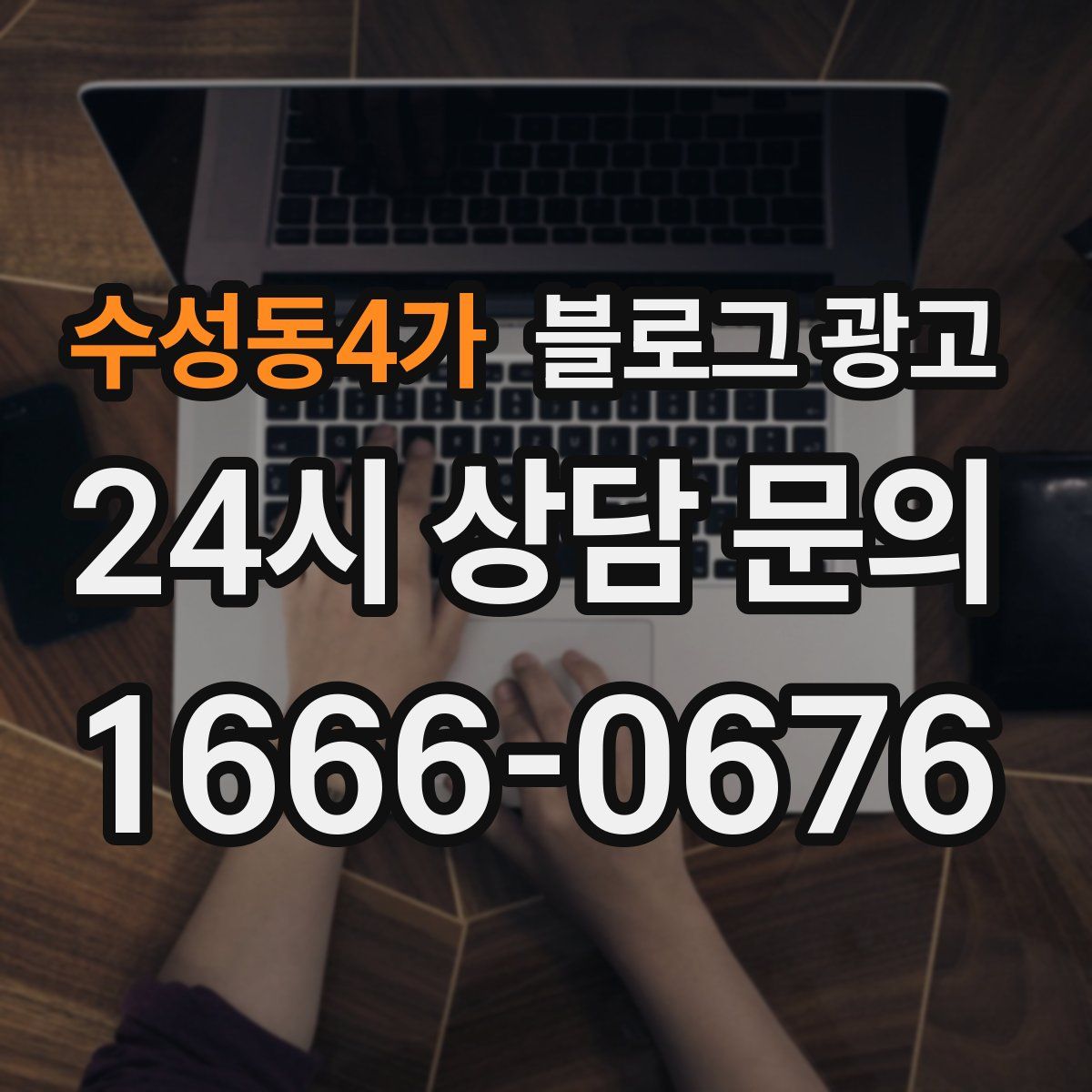 수성동4가 블로그 광고