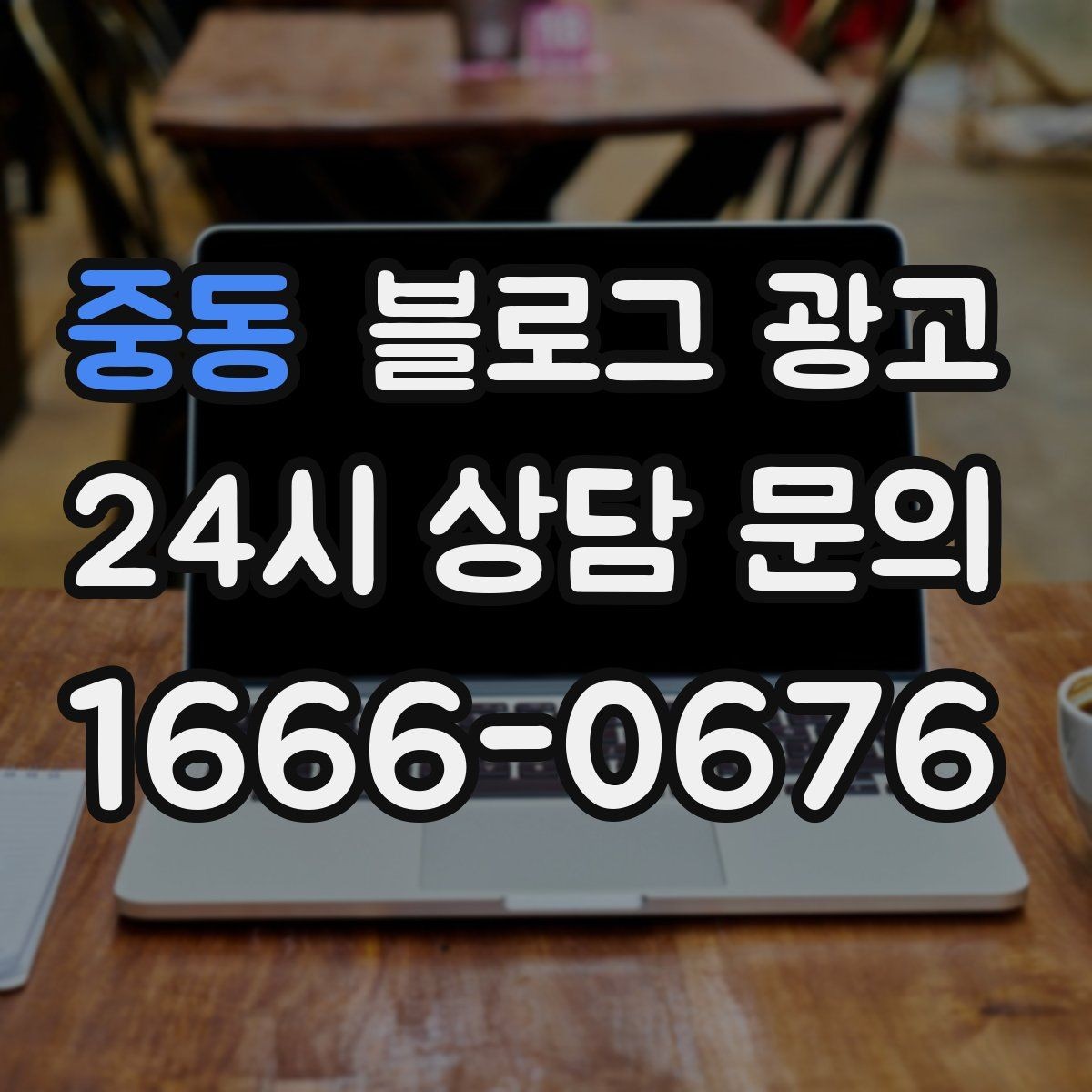 중동 블로그 광고 늦은 시간 퇴근길에 잠시 들를 수 있는 공간 소개