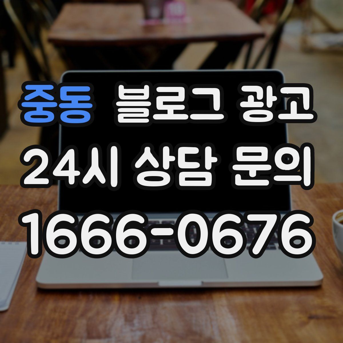 중동 블로그 광고