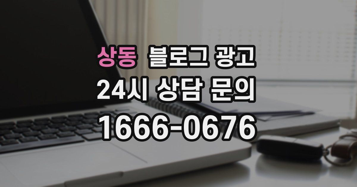 상동 블로그 광고