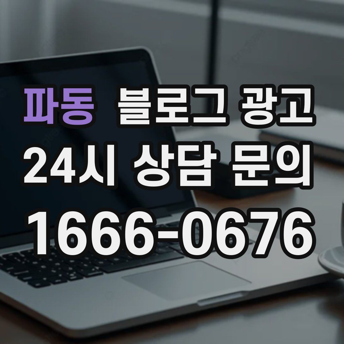 파동 블로그 광고 언젠가 책으로 묶고 싶은 기록을 미리 쌓는 법