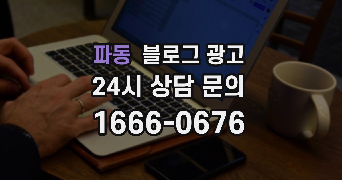 파동 블로그 광고