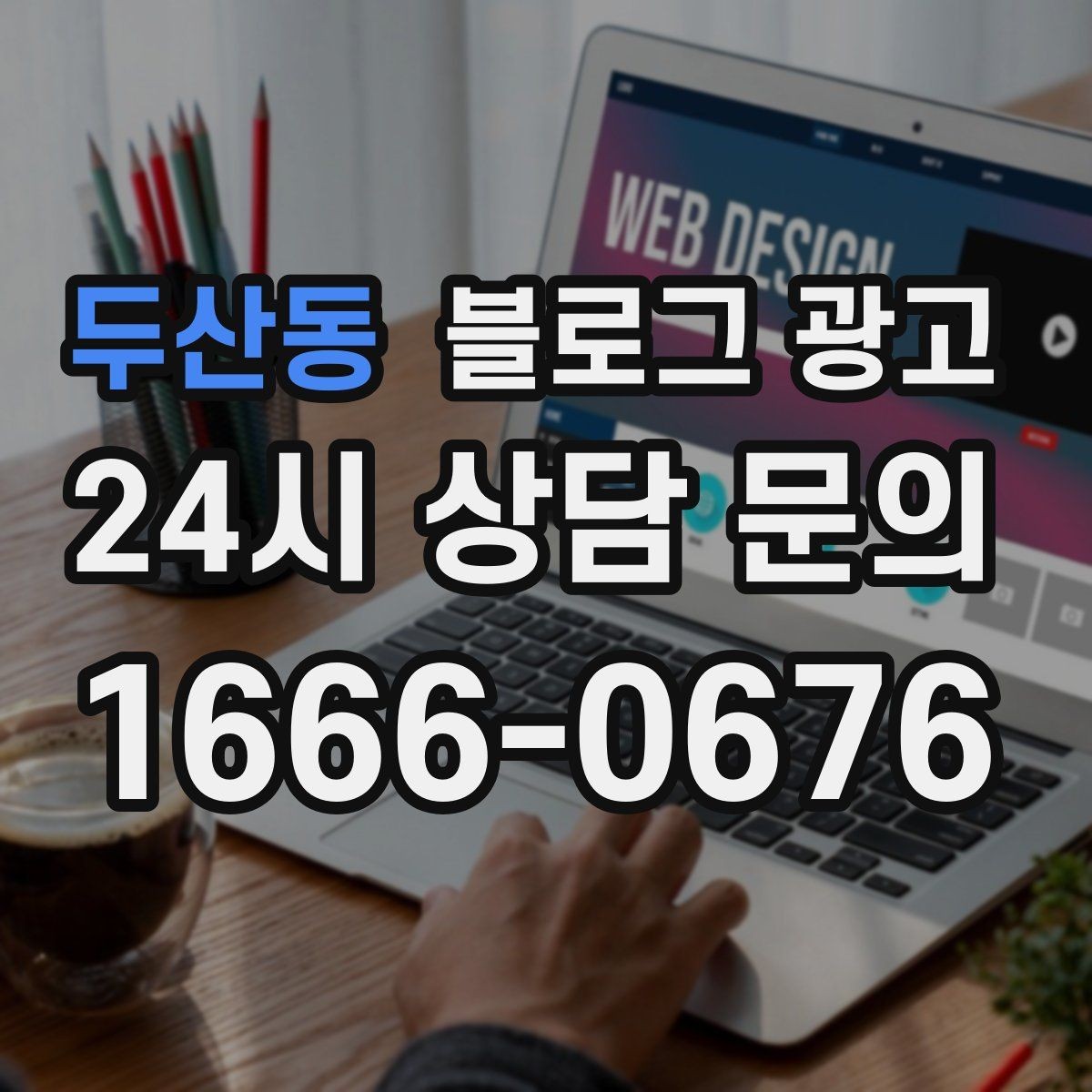 두산동 블로그 광고 작게 시작해도 괜찮다는 위로가 되는 제목