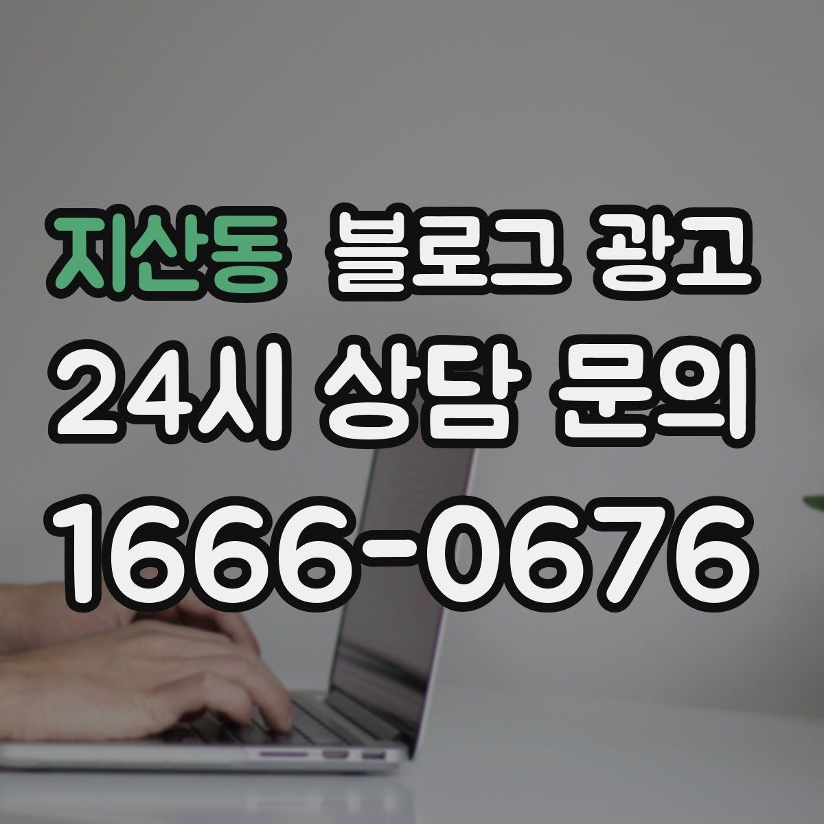 지산동 블로그 광고 숨은 시그니처 메뉴를 자연스럽게 드러내기