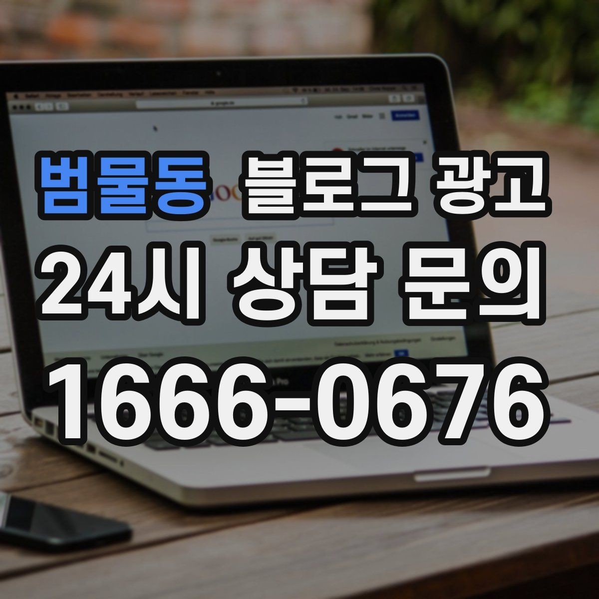 범물동 블로그 광고 글 소재를 쉽게 찾는 일상 아이디어 모음