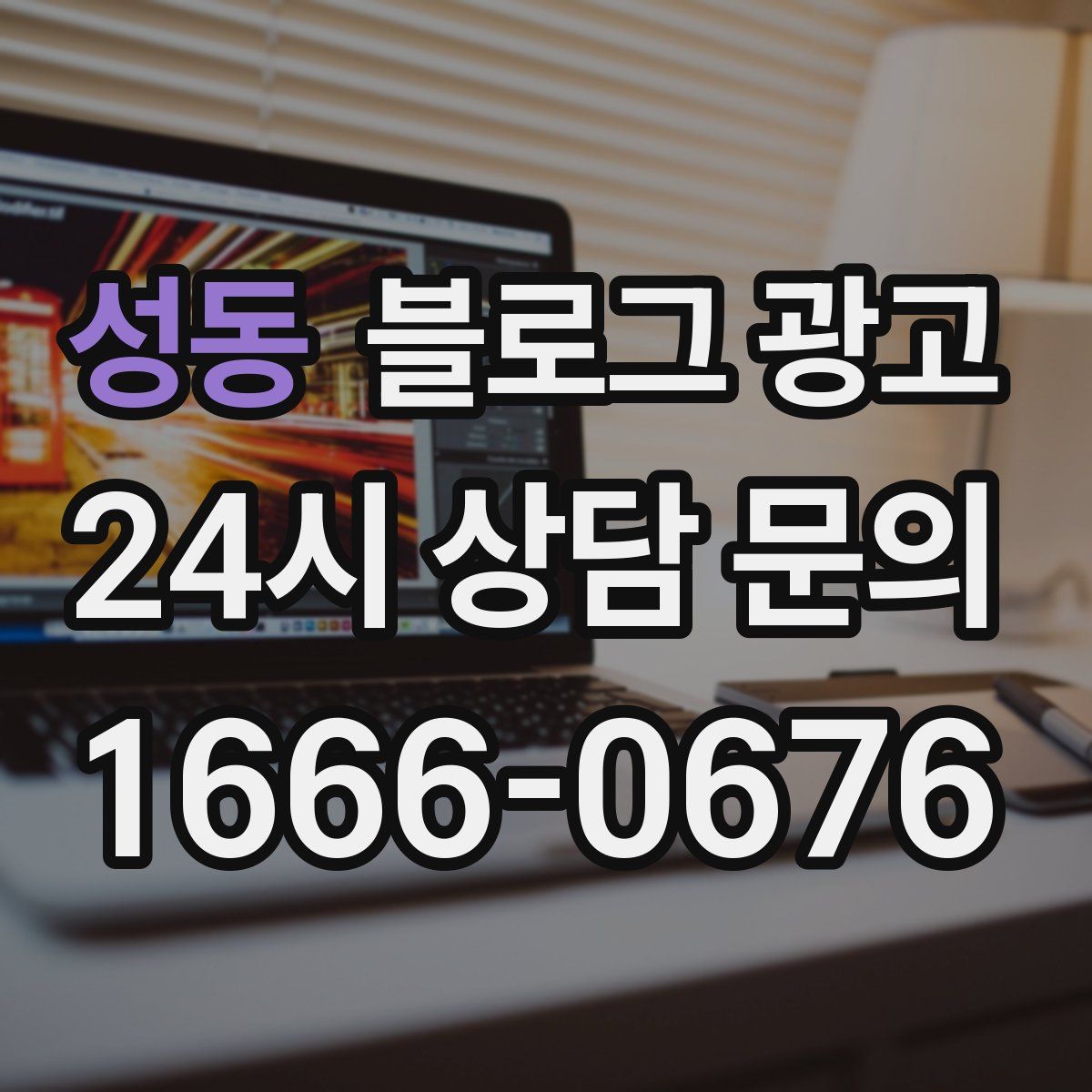 성동 블로그 광고