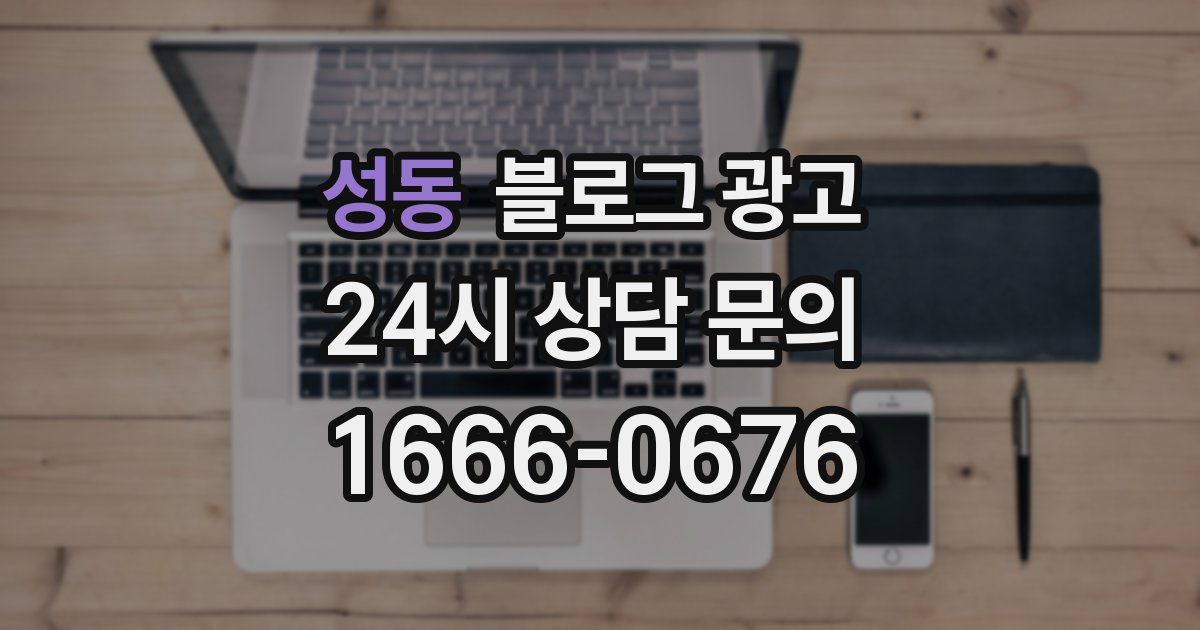 성동 블로그 광고