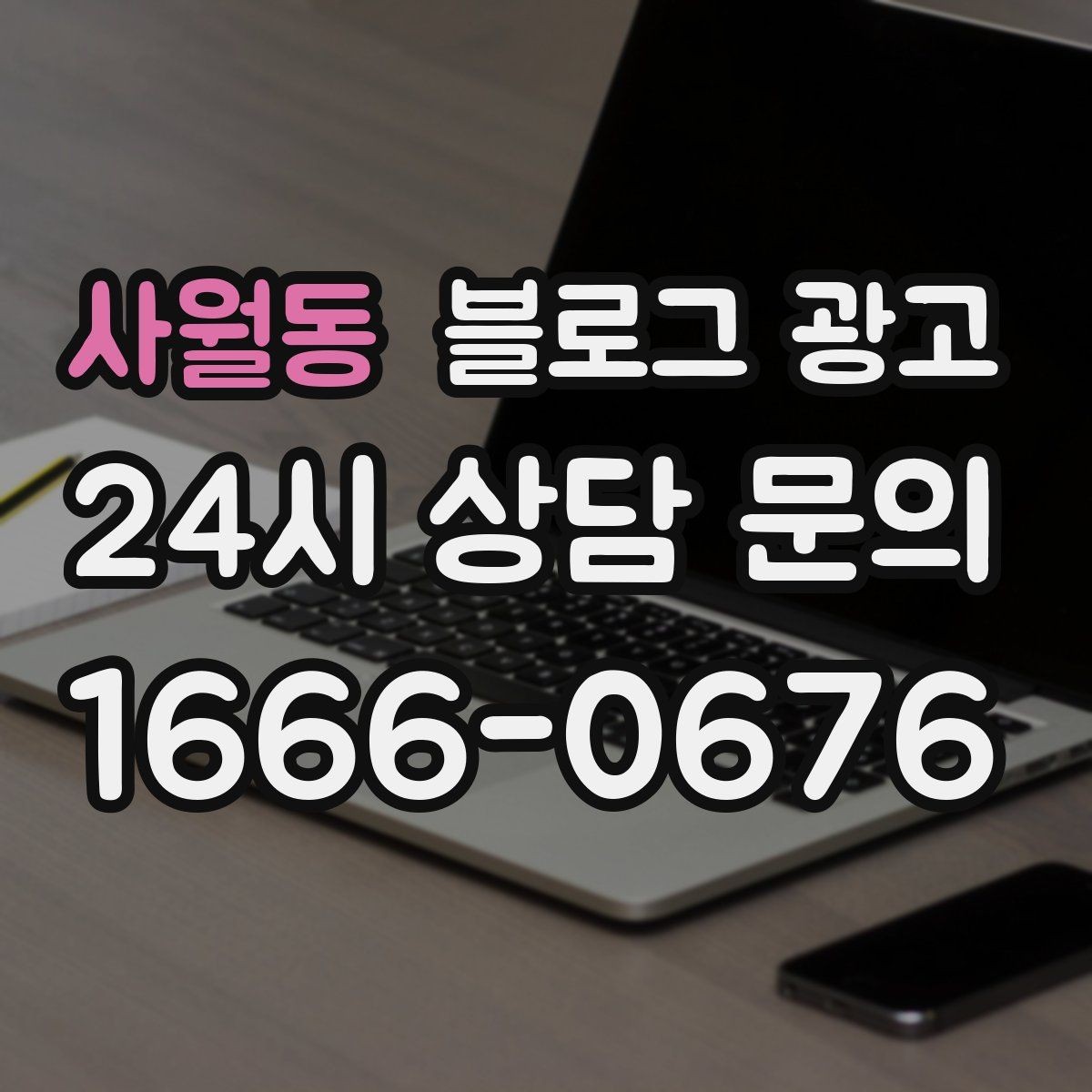 사월동 블로그 광고 간판이 잘 안 보이는 가게를 위한 랜드마크 활용법
