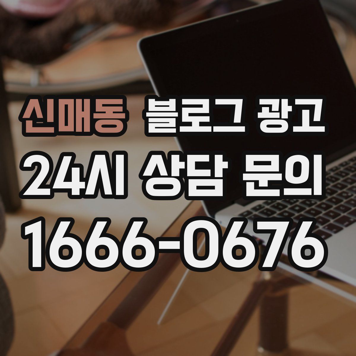 신매동 블로그 광고