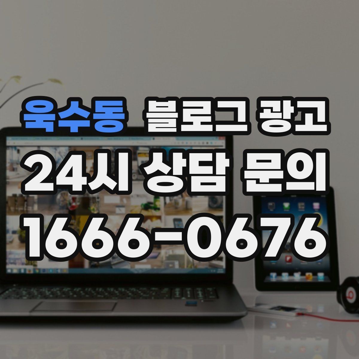 욱수동 블로그 광고 문의 메시지 폼으로 연결되는 안내 문장 쓰기
