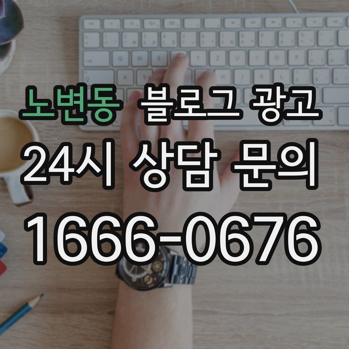 노변동 블로그 광고 창업 초기에 반드시 챙겨야 할 기본 세팅