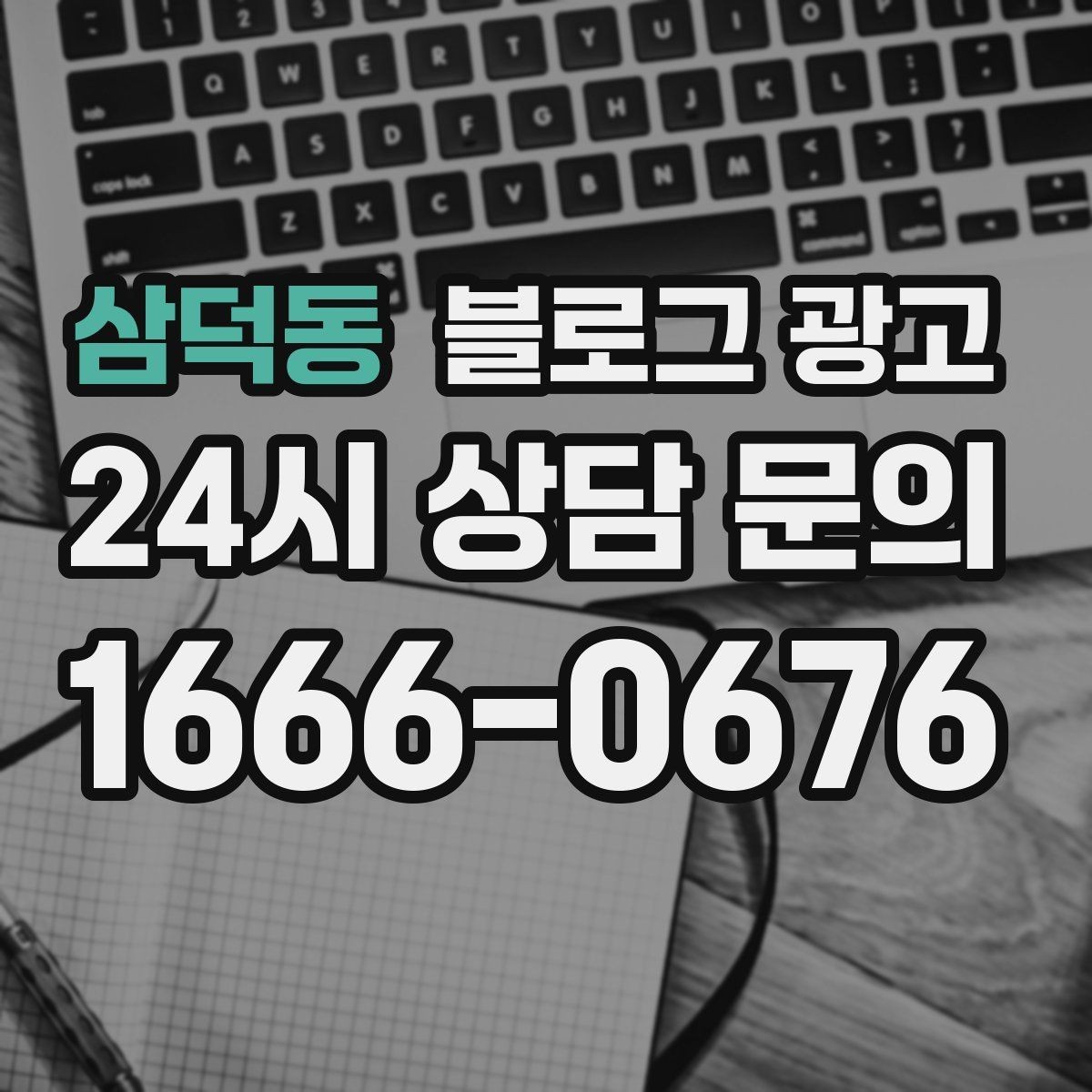 삼덕동 블로그 광고 장기 휴무 리모델링 소식을 자연스럽게 공지