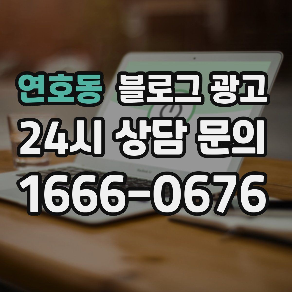 연호동 블로그 광고 방문 전 필수 안내만 뽑아 보여 주는 구조